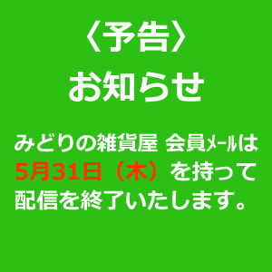 【お知らせ】会員メール配信終了のお知らせ〈みどり共通〉