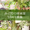 【STAFF募集】若干名のスタッフを募集します☆〈西宮店･梅田店〉