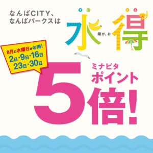 【NEWS】水得☆ミナピタポイント5倍！〈なんば店〉