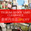 【NEWS】倉庫内一掃☆クリアランスSALE〈鶴見倉庫〉