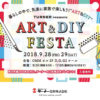 【NEWS】ART＆DIY FESTAに出店します