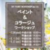 【特別ﾜｰｸｼｮｯﾌﾟ】柳美菜子さんのペイント＆コラージュワークショップ〈梅田店〉