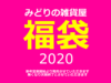 【NEWS】みどりの雑貨屋☆福袋2020〈西宮・なんば・京都桂川〉
