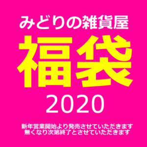 【NEWS】みどりの雑貨屋☆福袋2020〈西宮・なんば・京都桂川〉