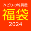 【NEWS】みどりの雑貨屋☆福袋2024〈直営店共通〉