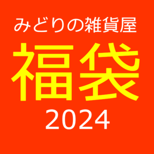 【NEWS】みどりの雑貨屋☆福袋2024〈直営店共通〉